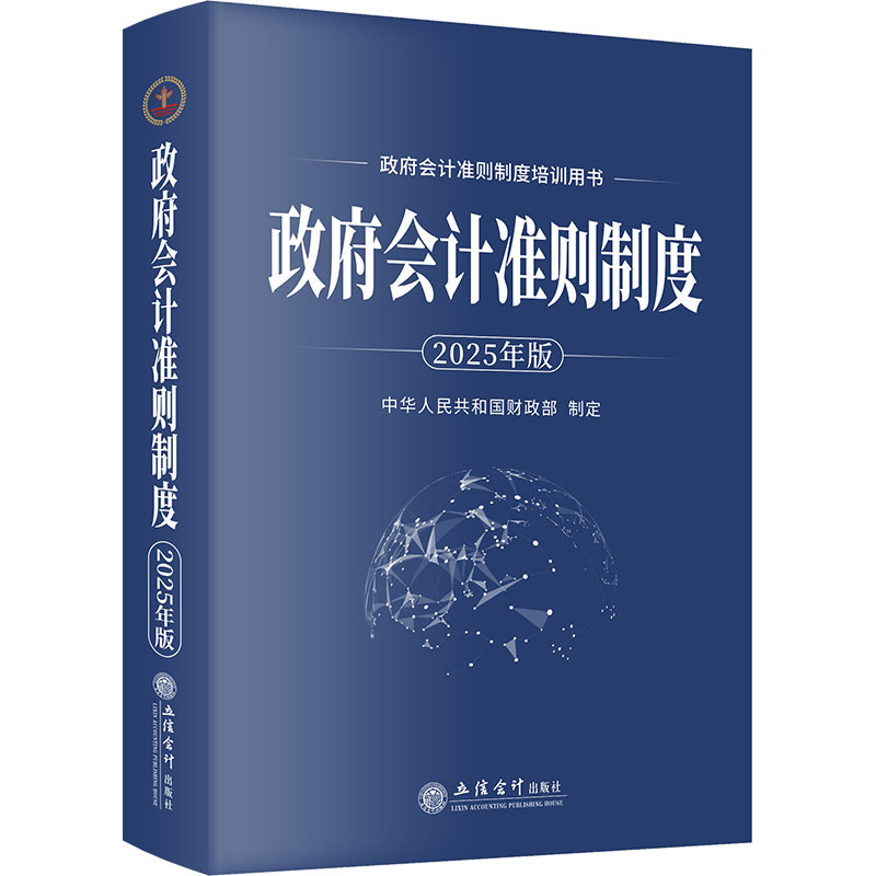 政府会计准则制度 中华人民共和国财政部制定 9787542978530