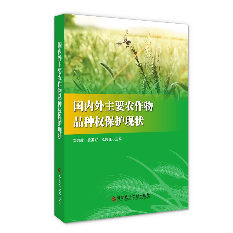 国内外主要农作物品种权保护现状贾敬敦, 黄圣彪, 葛毅强主编科学技术文献出版社9787518964109
