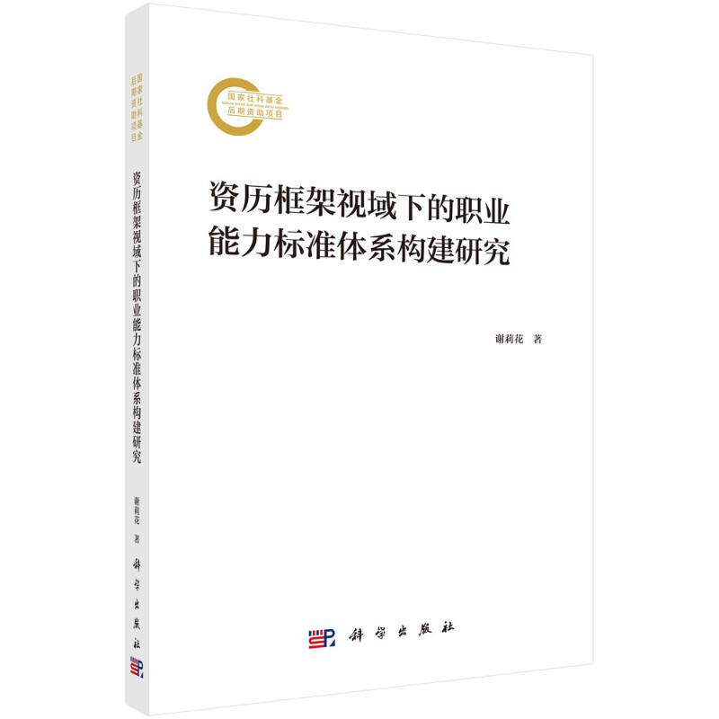 资历框架视域下的职业能力标准体系构建研究 谢莉花著 9787030793348