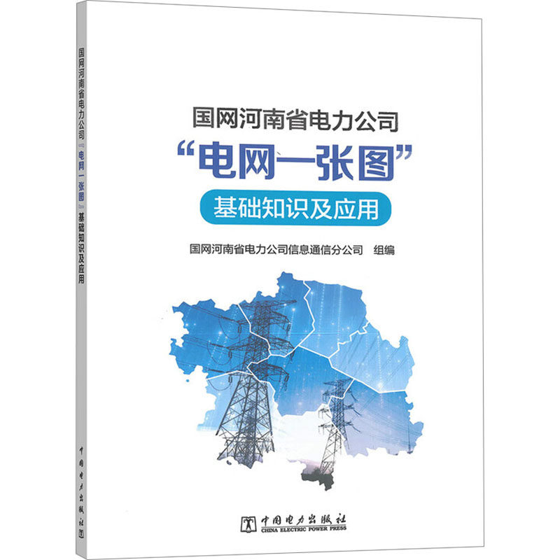 国网河南省电力公司“电网一张图”基础知识及应用 国网河南省电力公司信息通信分公司组编 9787523901724