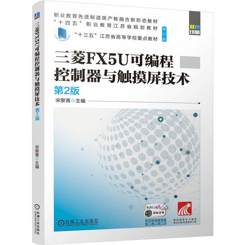 三菱FX5U可编程控制器与触摸屏技术 主编宋黎菁 9787111757436
