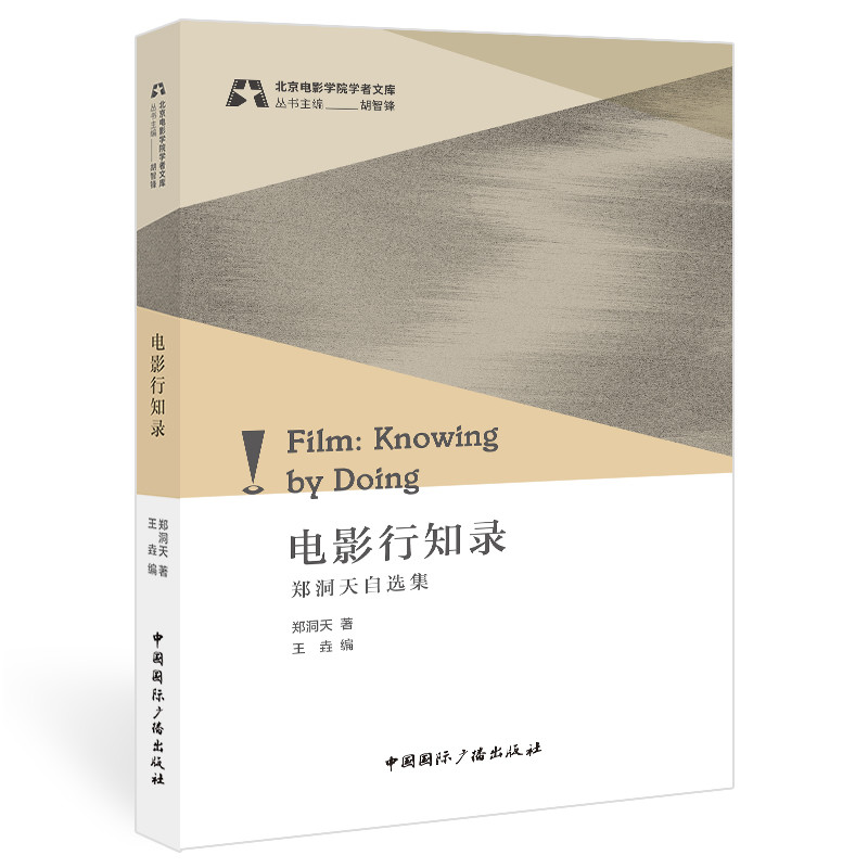 电影行知录:郑洞天自选集郑洞天 著,王垚 编中国国际广播出版社9787507851434
