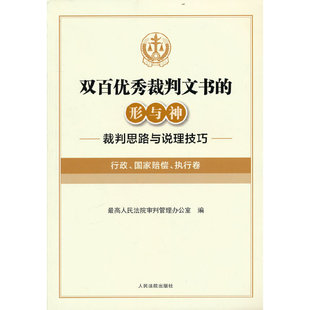 双百优秀裁判文书的形与神 最高人民法院审判管理办公室编 9787510934797