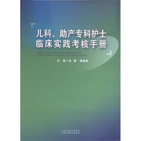 儿科、助产专科护士临床实践考核手册 主编张静, 郭晓燕 9787537757461