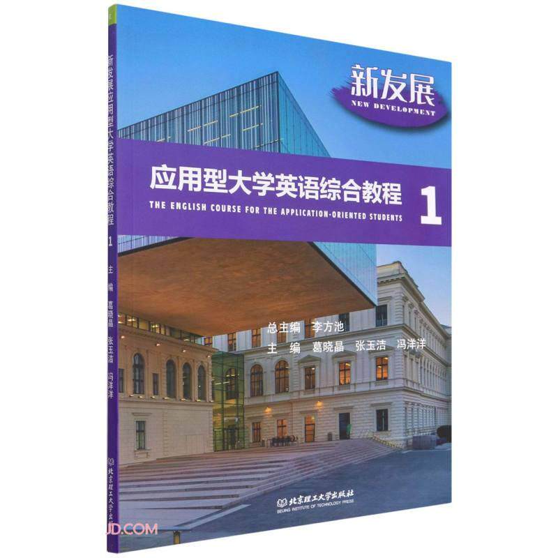 新发展应用型大学英语综合教程总主编李方池北京理工大学出版社9787576306743