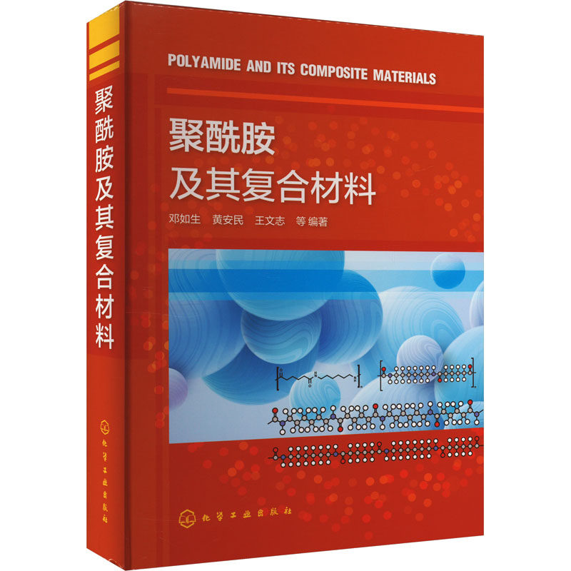 聚酰胺及其复合材料 邓如生, 黄安民, 王文志等编著 9787122450777