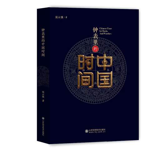 钟表里的中国时间张云强 著 著山东科学技术出版社9787572331640