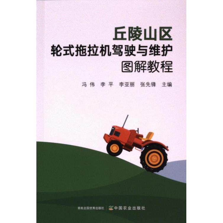丘陵山区轮式拖拉机驾驶与维护图解教程 冯伟 ... [等] 主编 9787109319134