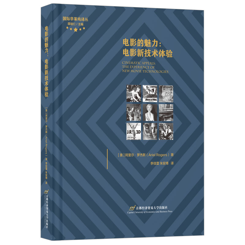 电影的魅力：电影新技术体验 【美】阿里尔·罗杰斯 (Ariel Rogers) 著 9787563837069
