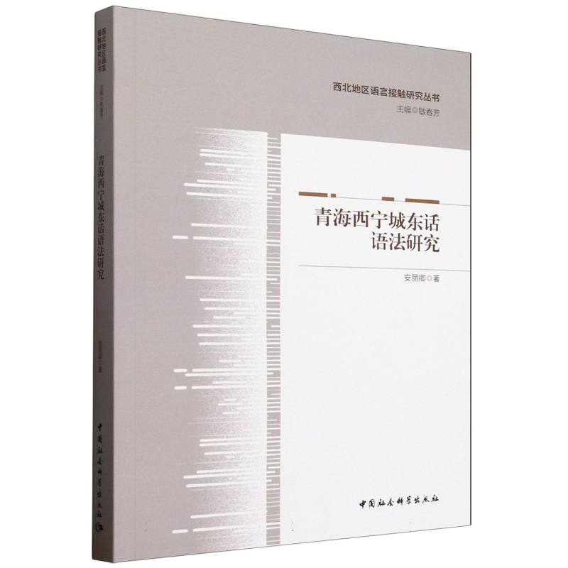 青海西宁城东话语法研究 安丽卿著 9787522749921