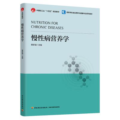 慢性病营养学 黄家强主编 9787518447091