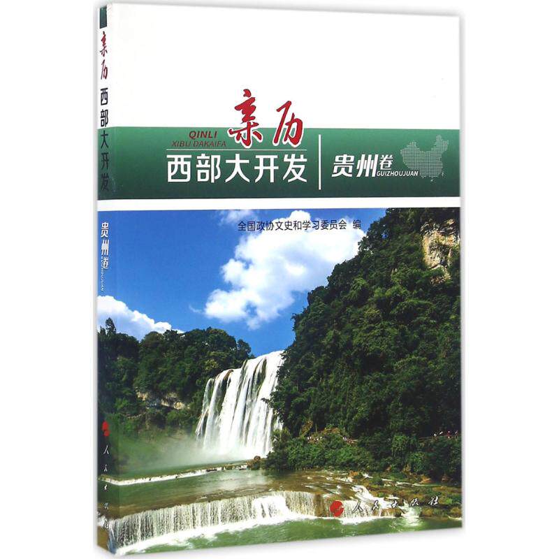 亲历西部大开发 全国政协文史和学习委员会编 9787010166186
