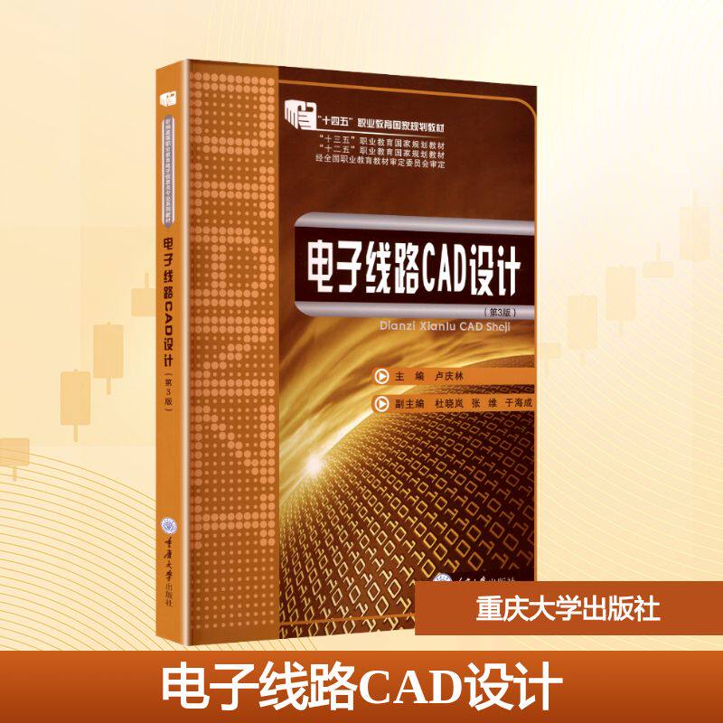 电子线路CAD设计 卢庆林主编 9787568952934