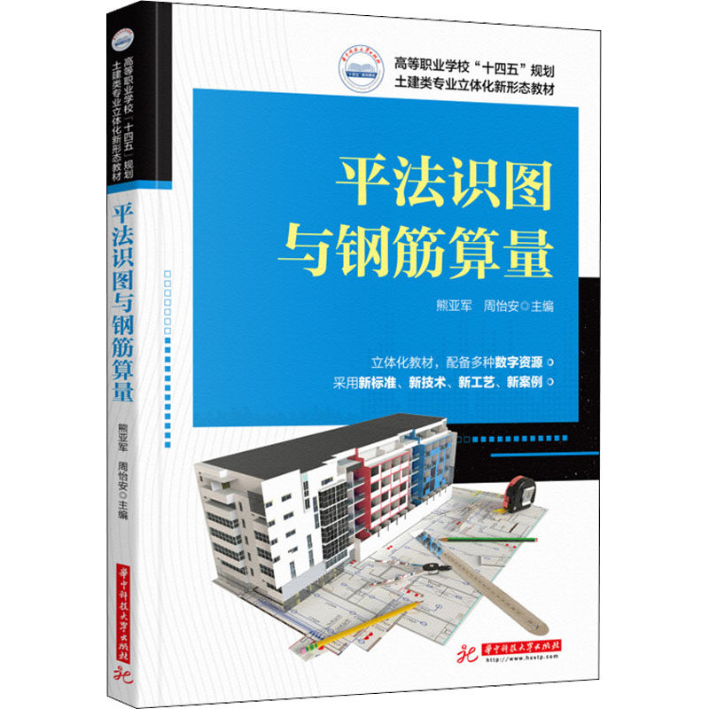 平法识图与钢筋算量 主编熊亚军, 周怡安 9787568079204