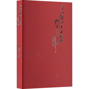 D八届郁达夫小说奖获奖作品集 江南杂志社主编 9787533978204