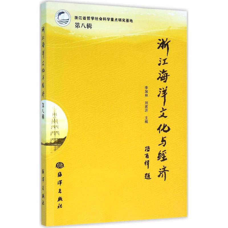浙江海洋文化与经济 李加林, 刘家沂主编 9787502793753