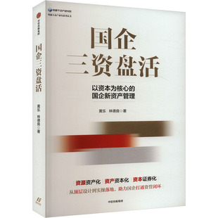 国企三资盘活 黄乐, 林德良著 9787521767827