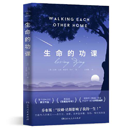 生命的功课 (美) 拉姆·达斯, 米拉拜·布什著 9787556128013