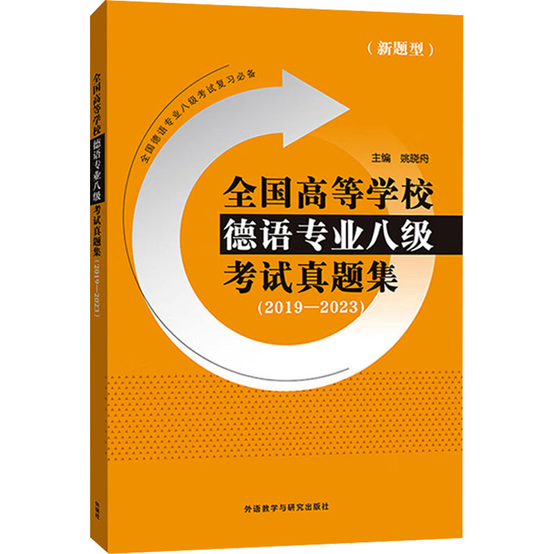 全国高等学校德语专业八级考试真题集 主编姚晓舟 9787521349368