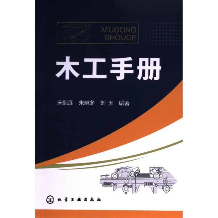 木工手册 宋魁彦, 朱晓冬, 刘玉编著 9787122229144