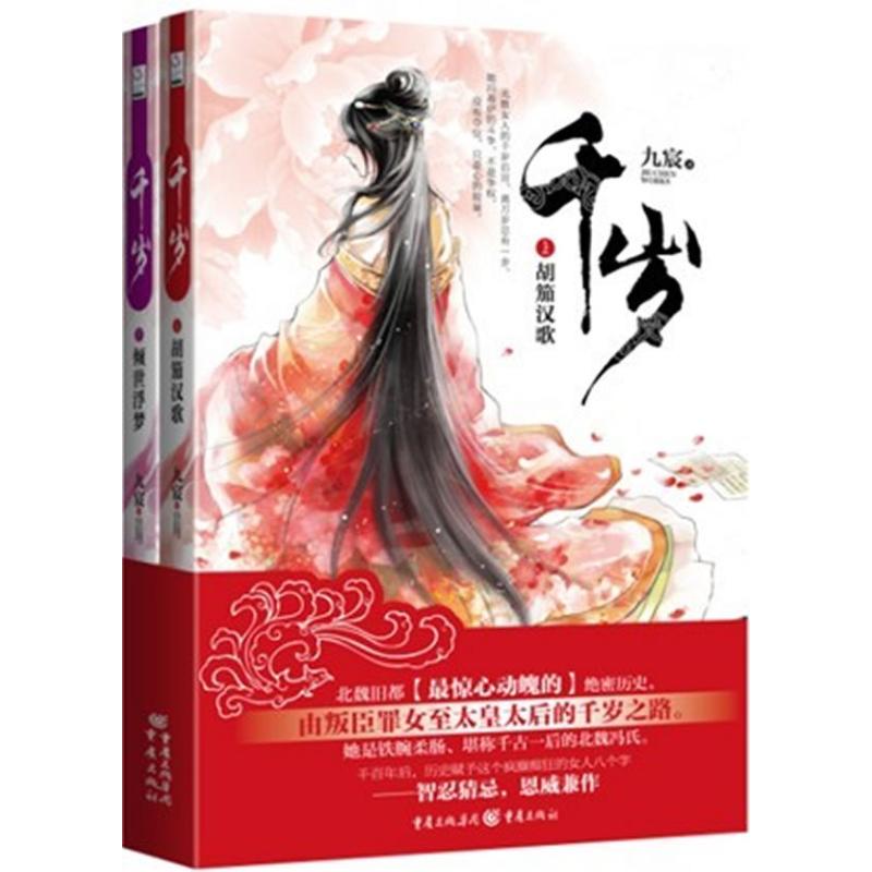 千岁 九宸著 9787229049942