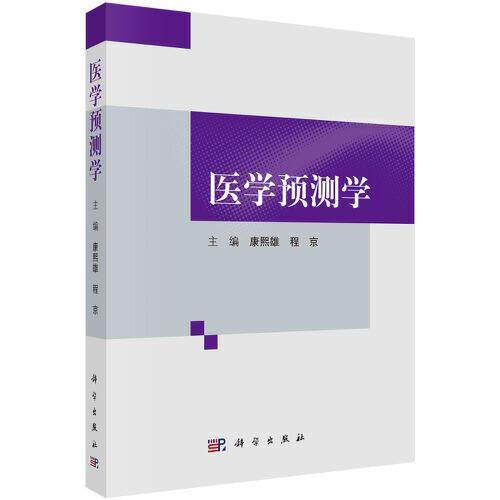 医学预测学 主编康熙雄, 程京 9787030679932