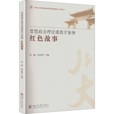 思想政治理论课教学案例 主编张践, 何志明 9787569076042