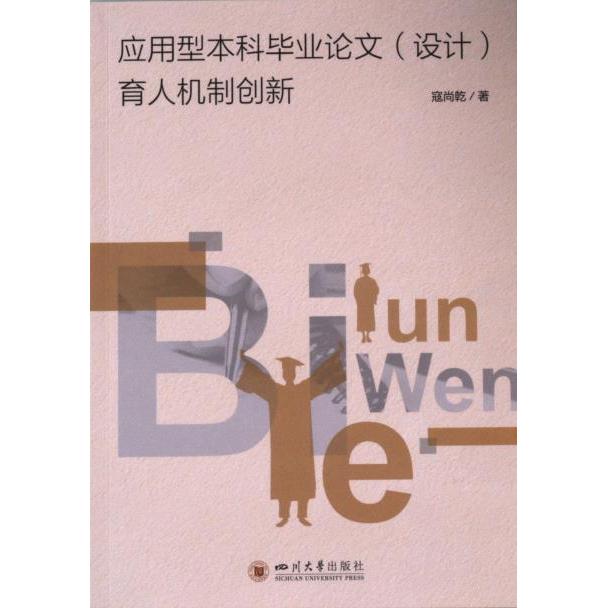 应用型本科毕业论文 (设计) 育人机制创新 寇尚乾著 9787569063905
