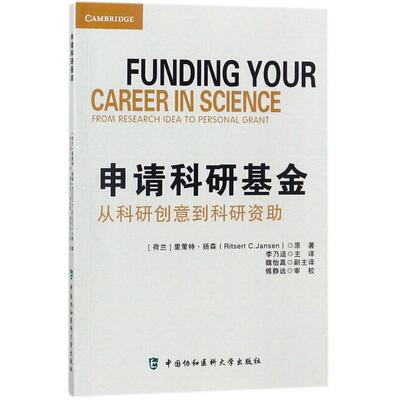 申请科研基金 (荷) 里策特·扬森著 9787567908512