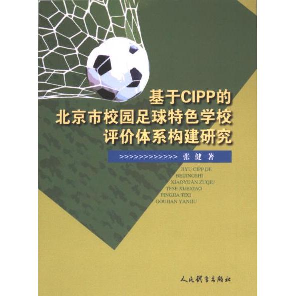 基于CIPP的北京市校园足球特色学校评价体系构建研究 张健著 9787500963639
