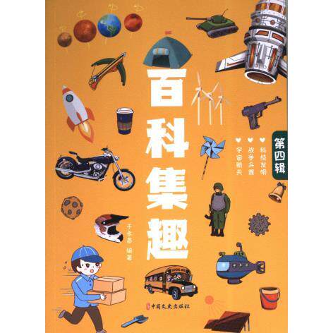 百科集趣 于永昌著 9787520535694