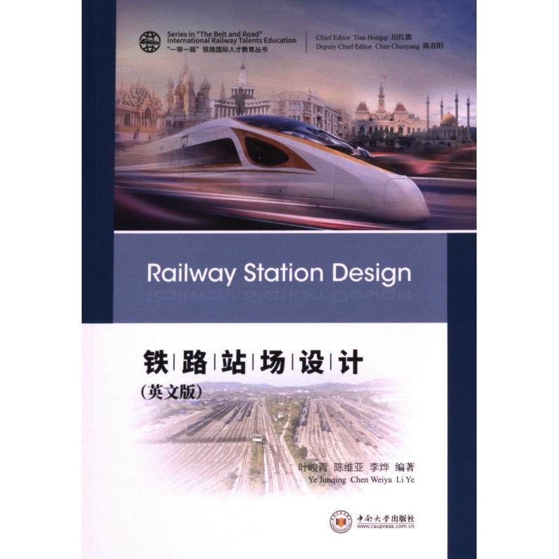 铁路站场设计 叶峻青, 陈维亚, 李烨编著 9787548755920