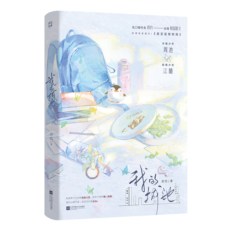 我的城池 君约著 9787559488466