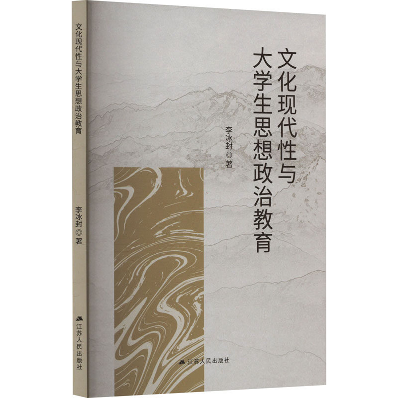 文化现代性与大学生思想政治教育 李冰封 9787214294579