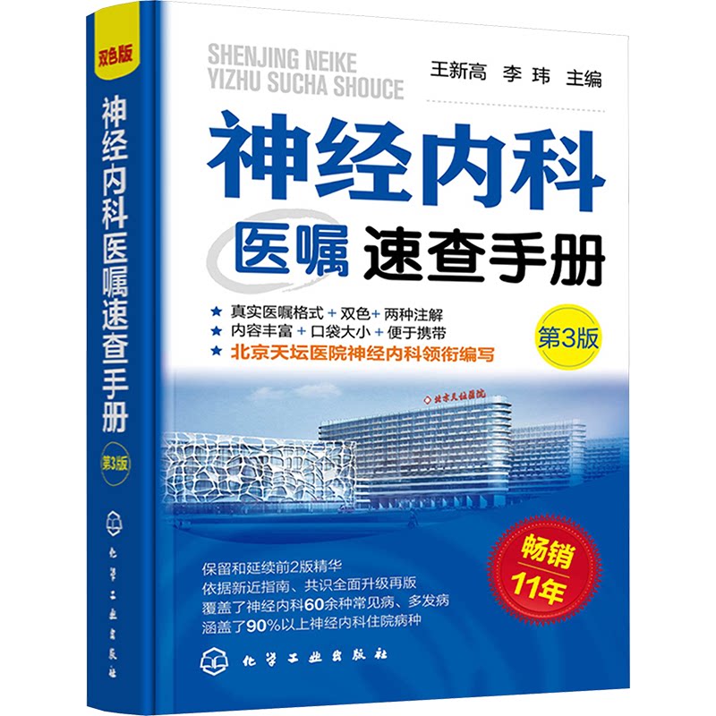 神经内科医嘱速查手册 王新高, 李玮主编 9787122439437