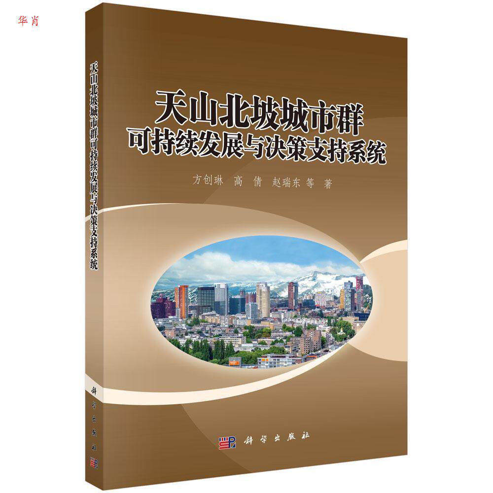 天山北坡城市群可持续发展与决策支持系统 方创琳, 高倩, 赵瑞东等著 9787030625762