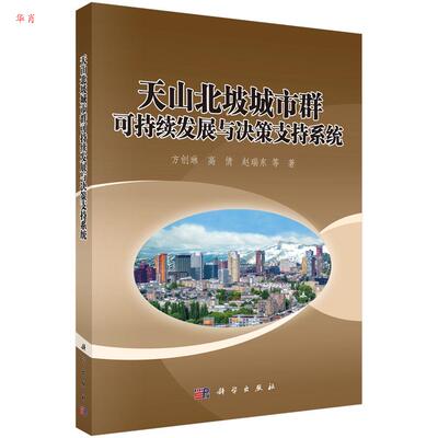 天山北坡城市群可持续发展与决策支持系统 方创琳, 高倩, 赵瑞东等著 9787030625762