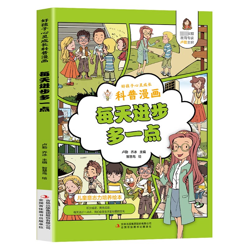 好孩子心灵成长科普漫画:每天进步多一点 卢勤、乔冰 9787558171390