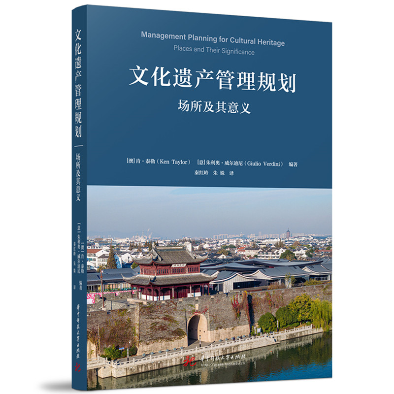 文化遗产管理规划(澳) 肯·泰勒, (意) 朱利奥·威尔迪尼编著华中科技大学出版社9787577209135