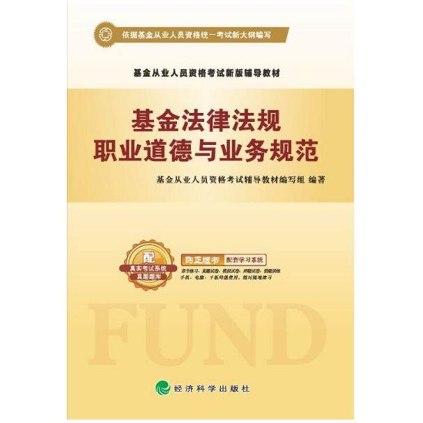 基金法律法规、职业道德与业务规范 基金从业人员资格考试辅导教材编写组编著 9787514168273