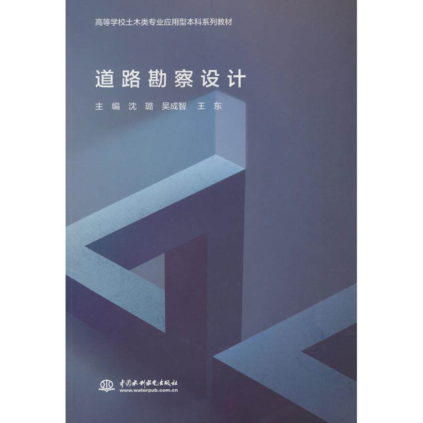 道路勘察设计 主编沈璐, 吴成智, 王东 9787522633107