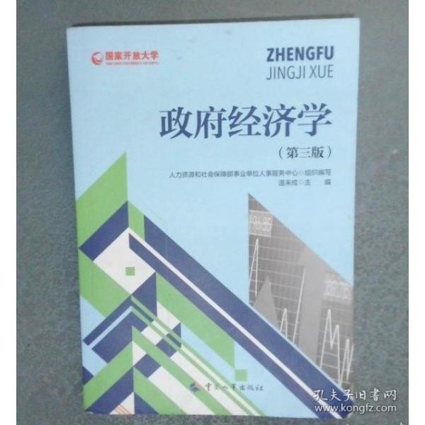 政府经济学 人力资源和社会保障部事业单位人事服务中心组织编写 9787512920446