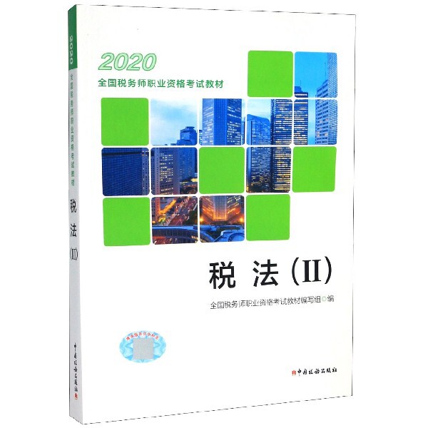 税法全国税务师职业资格教材编写组编中国税务出版社9787567809628