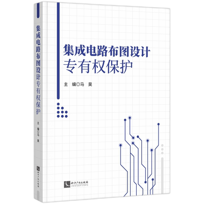 集成电路布图设计专有权保护 主编马昊 9787524500155