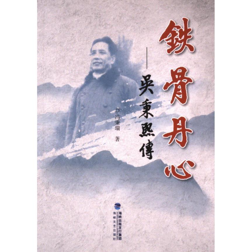 铁骨丹心冯秉瑞著海峡文艺出版社9787555023142
