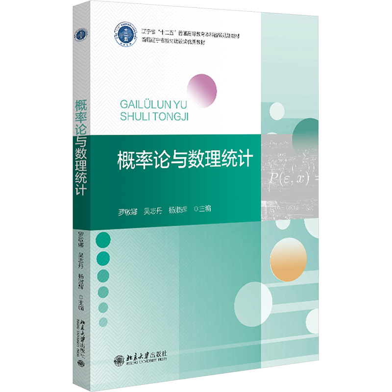 概率论与数理统计 主编罗敏娜, 吴志丹, 杨淑辉 9787301348352