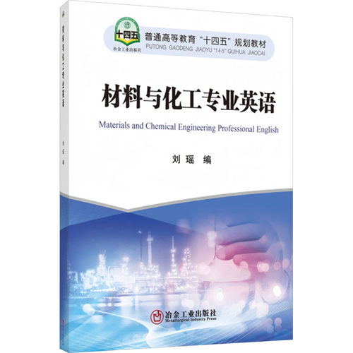 材料与化工专业英语 刘瑶编 9787524000532