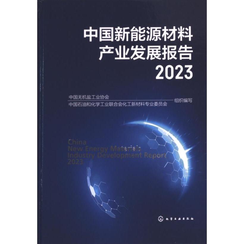 中国新能源材料产业发展报告 中国无机盐工业协会, 中国石油和化学工业联合会化工新材料专业委员会组织编写 9787122453617