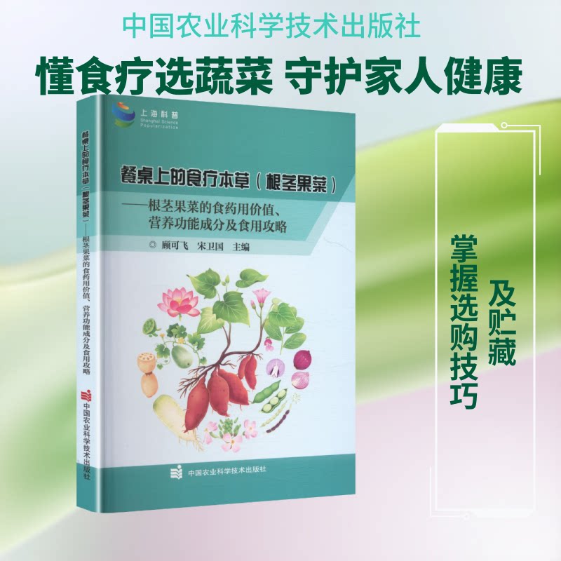 餐桌上的食疗本草顾可飞, 宋卫国主编中国农业科学技术出版社9787511674623