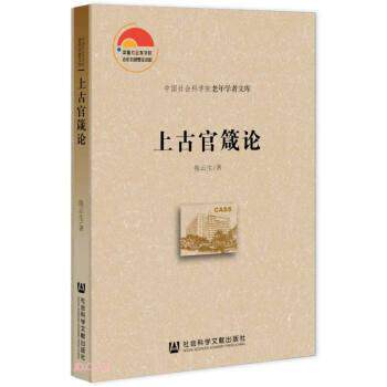 上古官箴论 陈云生著 9787520196956